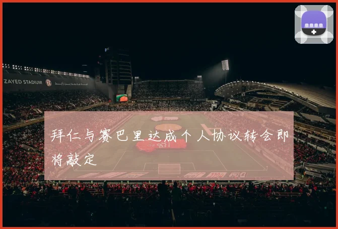 拜仁与赛巴里达成个人协议转会即将敲定