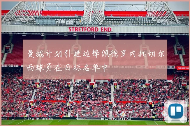 曼城计划引进边锋佩德罗内托切尔西球员在目标名单中
