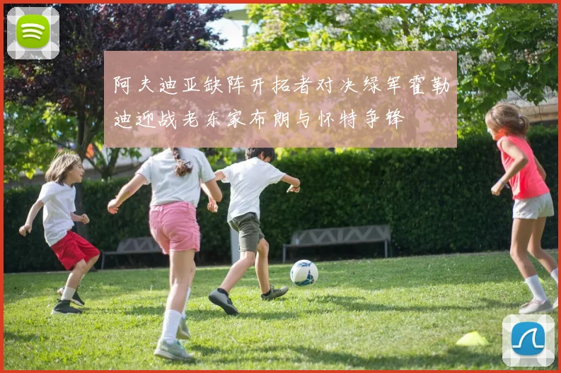 阿夫迪亚缺阵开拓者对决绿军霍勒迪迎战老东家布朗与怀特争锋