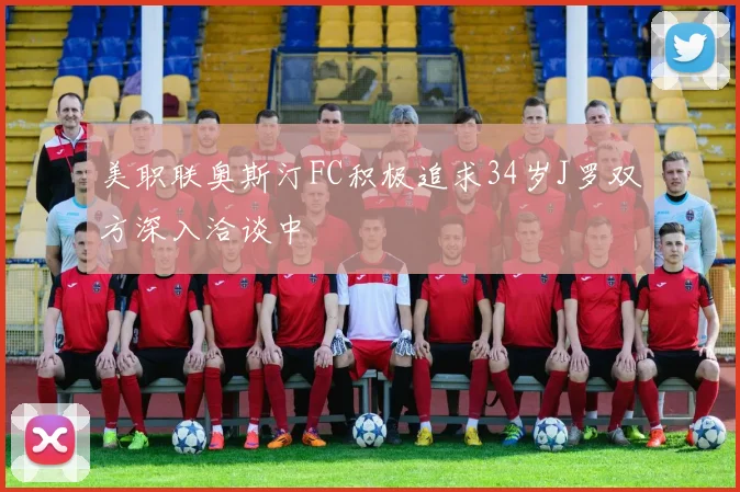 美职联奥斯汀FC积极追求34岁J罗双方深入洽谈中