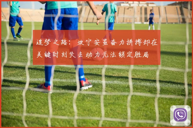 追梦之路：坎宁安虽奋力拼搏却在关键时刻失去动力无法锁定胜局