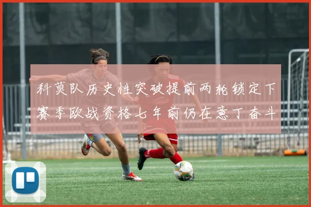 科莫队历史性突破提前两轮锁定下赛季欧战资格七年前仍在意丁奋斗