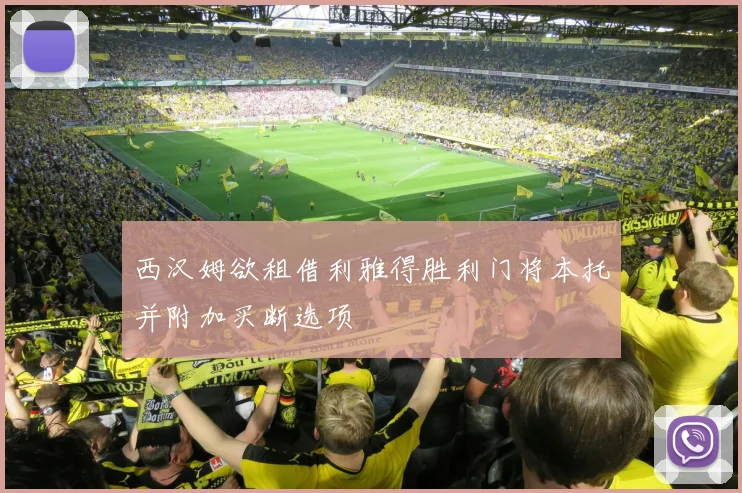 西汉姆欲租借利雅得胜利门将本托并附加买断选项