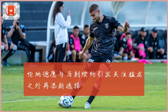 伦纳德愿与马刺续约引发关注猛龙之外再添新选择