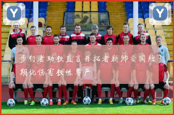 步行者助教直言开拓者新帅合同短期化伤害教练尊严