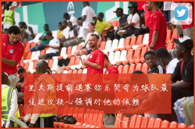里夫斯提前退赛称东契奇为球队最佳进攻核心强调对他的依赖