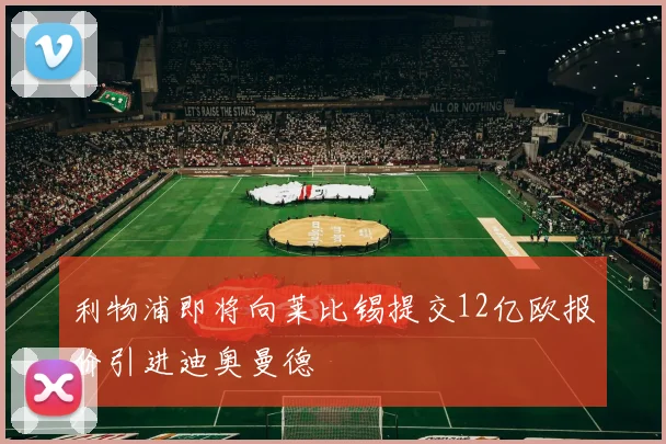 利物浦即将向莱比锡提交12亿欧报价引进迪奥曼德