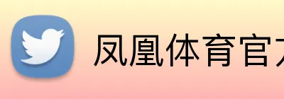 凤凰体育官方网站 Logo